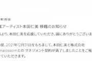 【速報】AKB48 本田仁美　事務所移籍のお知らせ