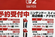 【朗報】「Switch２」ヨドバシ・ドット・コム抽選が6月6日から開始！