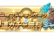 【グラブル】『グラブルサマーギフトキャンペーン』開催のお知らせが公開！前半の無料10連、後半の無料単発や各種半額、セフィラゲージ獲得量2倍などが開催