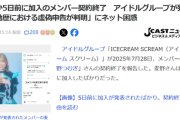 【画像】アイドルさん、「活動歴の虚偽申告」が判明して契約終了ｗｗｗｗ