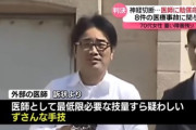 【朗報】脳外科医 竹田くんに8888万円の支払い命令判決「医師として最低限必要な技量すら疑わしい」