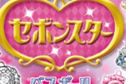 玩具菓子『セボンスター』が45周年記念で「大人のセボンスター」として本物の宝石で三越が制作決定！！