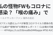 仏の怪物FWもコロナに感染？「喉の痛み」で海外ファンが大騒ぎ！（海外の反応）