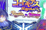 【新台】「Pコードギアス 復活のルルーシュ」の筐体画像が公開！SANKYOの枠って完成されてるよな