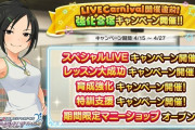 【デレステ】「LIVE Carnival」の開催が決定！「LIVE Carnival開催直前！強化合宿キャンペーン」開始！