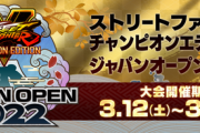 【スト5】日本代表内定選手選考大会「ストリートファイターV チャンピオンエディション ジャパンオープン 2022」まとめ