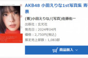 【AKB48】小田えりな1st写真集「青春の時刻表」初週売上1,083部