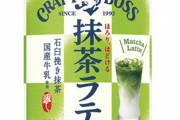 【！？】『クラフトボス 抹茶ラテ』各地で謎の「大量陳列」が目撃される！なんだこれｗｗｗｗｗ