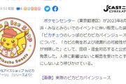 ポケモンセンター、客にカビ入りジュースを提供か