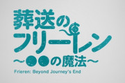 【動画】「葬送のフリーレン」ミニアニメ 『葬送のフリーレン ～●●の魔法～』第4回「体から良いにおいが出る魔法」／13話WEB限定予告。ザイン声優は中村悠一さん、兄は平川大輔さん。