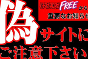 【注意喚起】パチマガスロマガFREEが誰かに乗っ取られた挙げ句、サイトを丸ごとコピーした偽サイトに変貌した模様