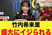 まさに愛！竹内希来里、盛大にいじられる【日向坂46】