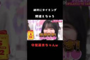 【守屋麗奈】絶対にフライングしちゃうお馬鹿なれなぁが可愛い #shorts #櫻坂46