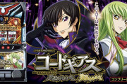 【スマスロ】「Lコードギアス反逆のルルーシュ／復活のルルーシュ」の初打ち評価まとめ！玉集めキツい、高設定は250Gで当たるなど