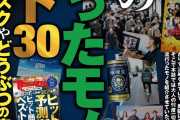 一流雑誌「鬼滅やあつ森は電通が無理やり流行らせただけ。真の流行はこれ」