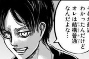 【進撃の巨人】エレン「進撃の巨人最強キャラです、仲間想いです、主人公です」←こいつが世間で人気無い理由ｗｗｗ