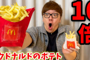 おまいらが本気出したらマックどのくらい食えるんや？