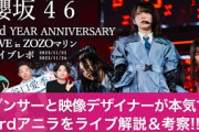【櫻坂46】ダンサーと映像デザイナーが櫻坂46 3rd ANNIVERSARY LIVE in ZOZOマリンスタジアムを本気でライブ解説&考察！！