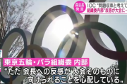【悲報】組織委員会「森会長への反感が大会に向けられないか心配です…」
