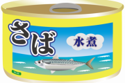 【疑問】鯖の水煮缶とかいう存在意義がわからない缶詰←これｗｗｗｗｗ