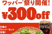 バーガーキング、祝・300店舗突破！300円引きになる「ワッパー祭り」実施