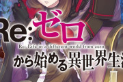 【速報】 リゼロ新作情報！！！！！！！！！！！！！！！！！！！！！！！