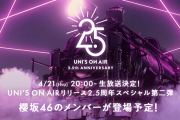 櫻坂46、4/21 20時より「UNI’S ON AIR」2.5周年記念YouTube特番に生出演決定！