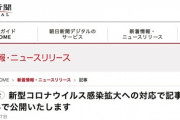 朝日新聞「緊急事態宣言により当面デジタル版を無料にします。朝日が届ける正確な情報で不安やストレスの軽減を」