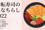 くら寿司、はま寿司、スシロー、かっぱ寿司、魚べいでランキング付けるとしたらどういう順位になる？