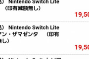【悲報】Switch転売、もうめちゃくちゃ【市場破壊】