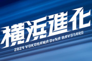 「横浜一心」→「横浜反撃」→「横浜頂戦」→「横浜進化」…来年のスローガンなんやろな？