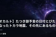 【オカルト】たつき諒予言の日付とぴたり重なったトカラ地震、その先にあるものは…