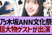 久保史緒里の青春文化祭で、超大物ゲストが出演する件www【乃木坂46・乃木坂工事中・乃木坂配信中】