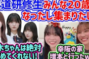 坂道研修生の仲が良すぎて早くみんなで集まりたい山口陽世と森本茉莉【文字起こし】乃木坂46 櫻坂46 日向坂46