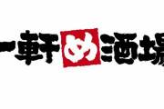 女性トイレに「おやじの相手してあげて」の掲示物　居酒屋チェーン・養老乃瀧が撤去&謝罪