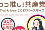 パヨの界隈だけで広がる輪　〜　共産党「日本共産党への期待を語ったメッセージ動画「＃ココ推し共産党」が、共感を広げています」