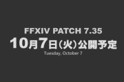 【FF14】パッチ7.35リリース日は10月7日に決定！新ディープダンジョンや『モンハンワイルズ』コラボなどが実装へ！