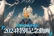 【アクナイ】アークナイツ「2024特別記念動画」公開！！