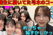 【弓木奈於】五期生に届いていた！新参者での弓木の魂のコール/文字起こし（乃木坂46・のぎおび）