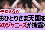 おひとりさま天国をあのジャニーズが披露w【乃木坂46・乃木坂配信中・乃木坂工事中】