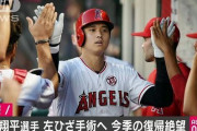 【悲報】大谷翔平ひざ手術へ、今季絶望