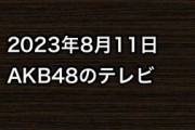 2023年8月11日のAKB48関連のテレビ