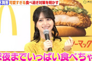 【動画】＝LOVE 佐々木舞香、可愛すぎる食べ過ぎ対策を明かす「深夜までいっぱい食べちゃうんですよ」　『マクドナルド チキン新時代へ。新レギュラー発表会』