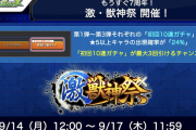 【速報】7周年目前"特別仕様"で実施！！ 驚異の★5以上キャラ排出率『激・獣神祭』開催ｷﾀ━━━━(ﾟ∀ﾟ)━━━━!!!【モンスト】