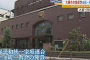 大阪市の研修施設が旧統一教会に転売されていたことが判明