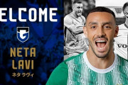 G大阪、イスラエル代表MFネタ・ラヴィの獲得を正式発表！CL本戦6試合に出場