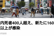 【速報】日本国内のコロナ死者400人を超す・・・