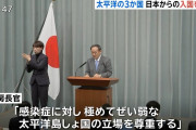 【悲報】日本への渡航抑制9カ国に。自民党「海外に誤解されてる。セーフゾーンは完璧。日本は安全｣