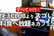 快活クラブって鍵付き個室あるけど高いし普通の部屋でよくね？