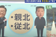 韓国人「韓国人が衝撃を受けた『日本メディアによる偏向報道』をご覧ください」→「韓国情勢をこの様に描写」韓国の反応